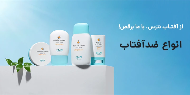 انواع ضد آفتاب