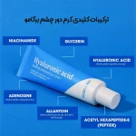 ترکیبات کلیدی کرم دور چشم روشن و مرطوب کننده هیالورونیک اسید برگامو